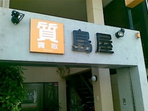島屋 島屋